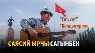 Саясий ырчы Сагынбек