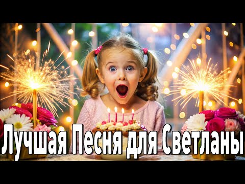 С днём рождения Светлана песня скачать бесплатно