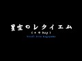 【翻唱】星空のレクイエム +4 key【歌ってみた】