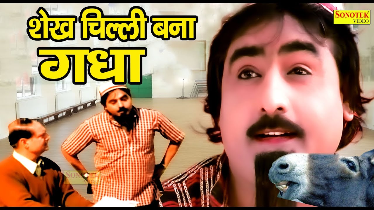 शेख चिल्ली बना गधा | Shekh Chilli Bana Gadha | Hariram | New Haryanvi Shekh  Chilli Comedy 2022 - YouTube
