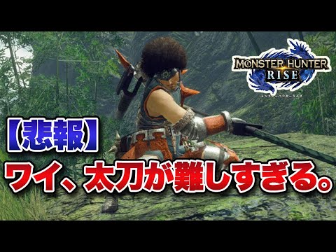 【悲報】ワイ、モンハンライズを買うも太刀が難しすぎてうまく扱えない。【みんなの反応まとめ】