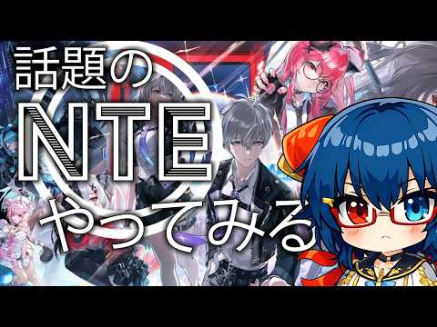 【NTE】最近話題のオープンワールドゲーム！やっていくぞ！#2
