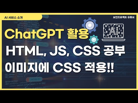 ChatGPT를 이용하여 HTML 이미지 출력에 CSS를 적용하기 #chatgpt #html #css