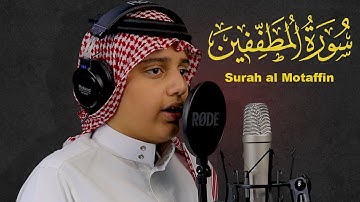 سورة المطففين | القارئ علي اليوسف | Surah Al-Motaffin
