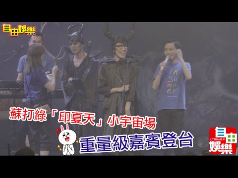 [影音] 蘇打綠「印夏天」小宇宙場 重量級嘉賓登台