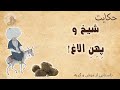 حکایت شیخ و پهن الاغ داستانی از موش و گربه شیخ بهایی نتیجه تقلید کورکورانه همینه داستان پادکست 
