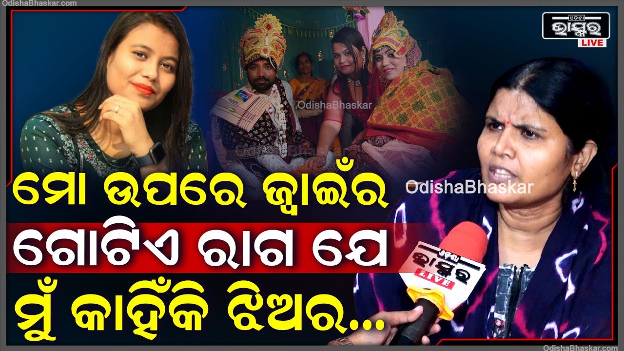 ଶେଷରେ ମଧୁମିତାଙ୍କ ମମି କହିଲେ ତାଙ୍କ ଉପରେ କାହିଁକି ଏତେ ରାଗୁଥିଲା ଜ୍ୱାଇଁ ମଣ୍ଟୁ ଜେନା Journalist Madhu