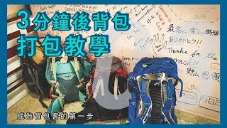 【背包客攻略】三分鐘打包後背包行李