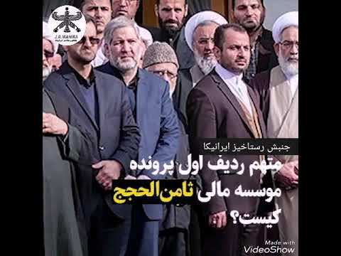متهم ردیف اول پرونده موسسه مالی ثامن الحجج کیست میرعلی داماد نماینده رهبروامام جمعه متوفی سبزوار ح