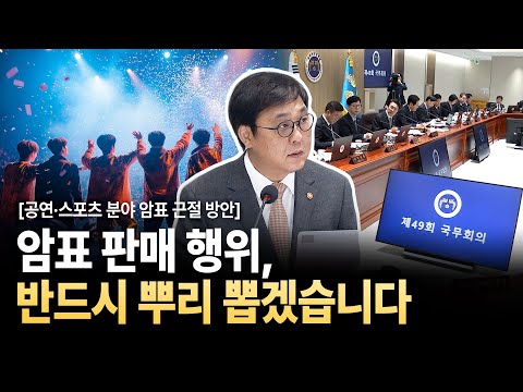 모든 이들에게 피해를 안겨주는 암표 판매 행위의 뿌리를 반드시 뽑겠습니다