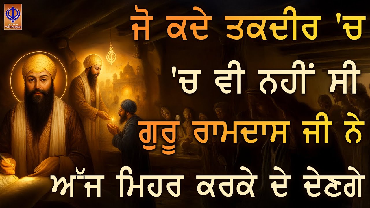 ⁣ਕੋਈ ਰਾਹ ਨਹੀਂ ਬਣ ਰਿਹਾ ? ਪਰ ਗੁਰੂ ਰਾਮਦਾਸ ਜੀ ਨੂੰ ਸੱਚ ਦਿਲੋਂ ਪੁਕਾਰ ਤੇ ਅਸੰਭਵ ਵੀ ਹੋ ਜਾਂਦਾ ਏ  TODAY -PKS LIVE