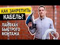 Как закрепить кабель. Способы монтажа кабеля на потолок. Монтаж кабеля на стену. #электромонтаж