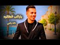 ياراكب الطايره طه رامي رساله شاعر وحال المغترب2025 ياراكب الطايره طه رامي رساله شاعر وحال المغترب2025