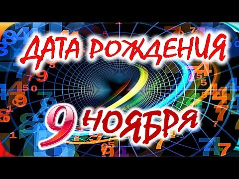 ДАТА РОЖДЕНИЯ 9 НОЯБРЯ💝СУДЬБА, ХАРАКТЕР И ЗДОРОВЬЕ ТАЙНА ДНЯ РОЖДЕНИЯ