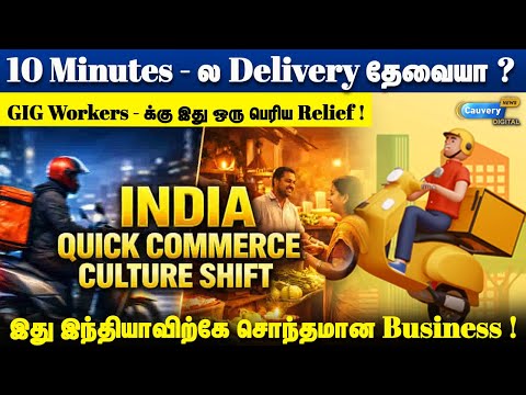 🤔🤔 10 Minutes - ல Delivery தேவையா ? வேண்டாம் !
