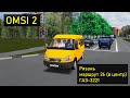 [OMSI 2] Рязань. Маршрут 26 (в центр) на ГАЗели. Возвращаем 2003-й