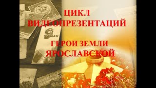 Герои земли Ярославской: Михаил Кошкин