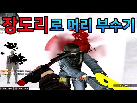 이래도 헬멧 안써?? 장도리로 머리 부숴버리기[서든어택]더캠의대