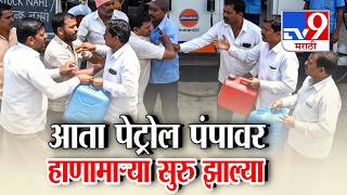 Tv9 Marathi Special Report | आता पेट्रोल पंपावर हाणामाऱ्या सुरु झाल्या । Petrol लंपग crisis