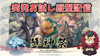 【FF14】降神祭を縦型配信でやってみる！お昼の配信なのですぐに終了するかもｏ(^▽^)ｏ新人Vtuberファイナルファンタジー14／FINALFANTASYXIV　ヒカセン　光の戦士