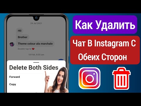 Как Удалить Чат В Instagram С Обеих Сторон || Метод Обновления || Удалить Сообщение В Instagram
