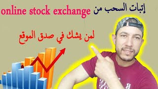 إتبات السحب من موقع online stock exchange  ورد على من يقول بأن الموقع نصاب