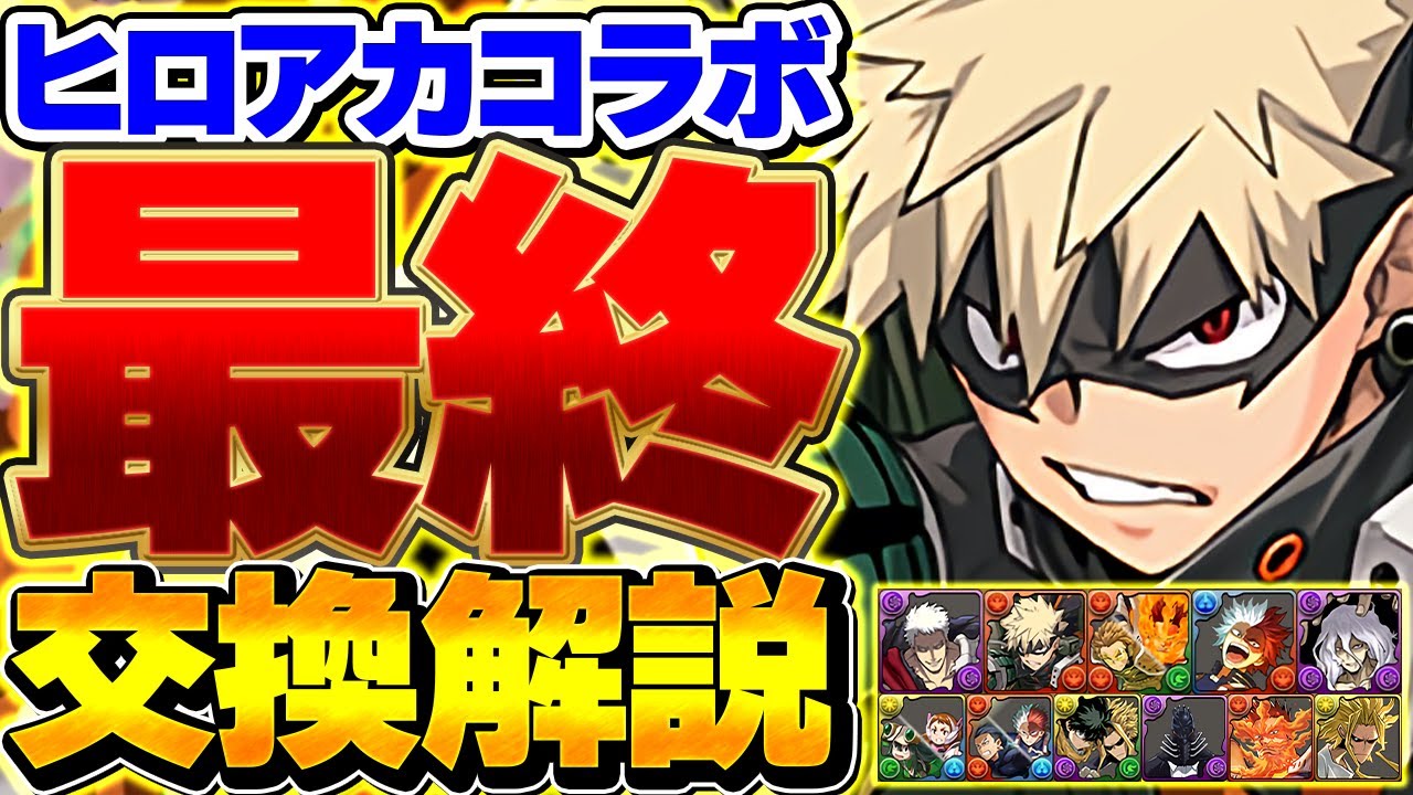 2 days left] My Hero Academia Collaboration Final Exchange