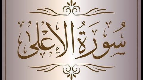 سورة الأعلى - القرآن الكريم