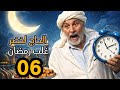 الحاج لخضر غلب رمضان الحلقة 06 أصحاب السوء Hadj Lakhdar