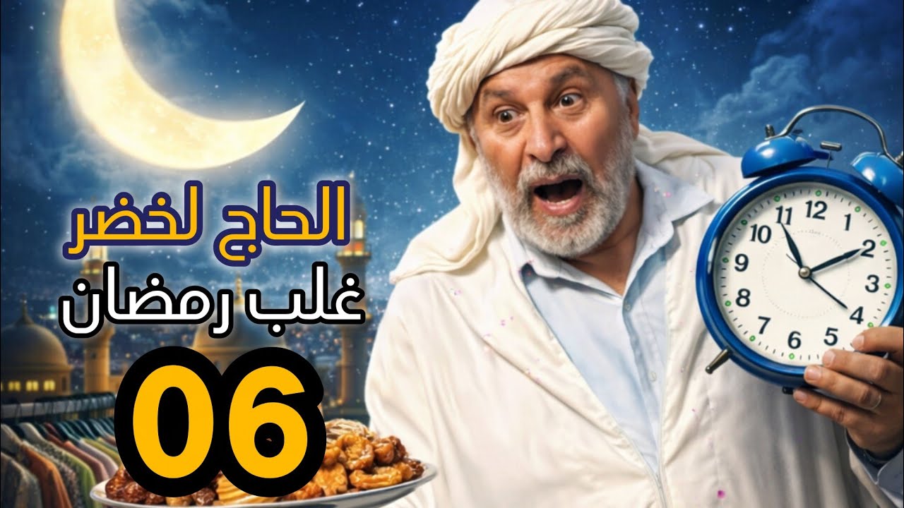 الحاج لخضر غلب رمضان | الحلقة 06 | أصحاب السوء | Hadj Lakhdar