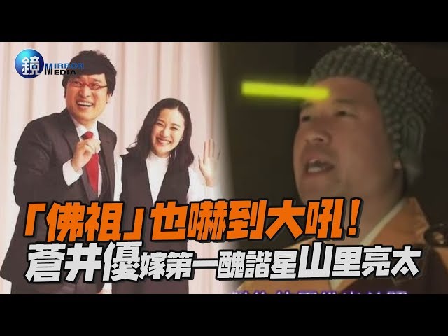被問 不擔心她出軌嗎 山里亮太一席話讓蒼井優秒露笑顏 被問 不擔心她出軌嗎 山里亮太一席話讓蒼井優秒露笑顏