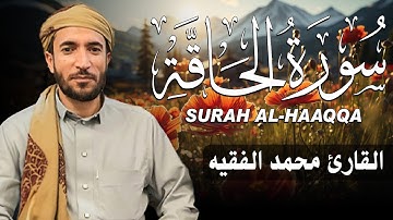 سورة الحاقة كاملة (مكتوبة ) للقارئ الشيخ محمد الفقيه _ تلاوة خاشعة ومؤثرة😌💚