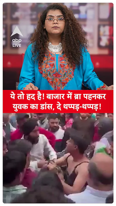 Market में ब्रा पहनकर नाच रहा था युवक, गुस्साए लोगों ने दिया दे थप्पड़-थप्पड़! | ABP LIVE | SHORTS