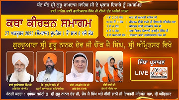 27-10-25 : LIVE : KATHA KIRTAN SAMAGAM : GU: SRI GURU NANAK DEV JI : CHOWK JAI SINGH : AMRITSAR