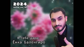 Ёнка Баленгиро - Я Тебе Дарю 2024 New