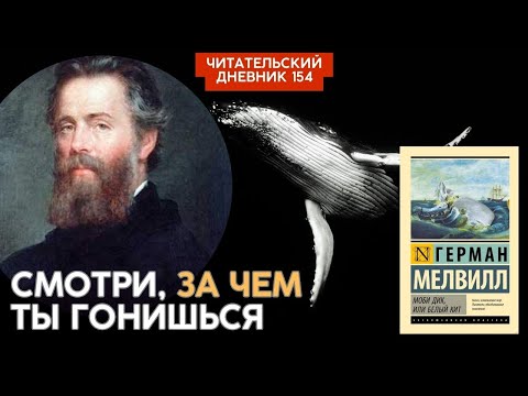 СМОТРИ, ЗА ЧЕМ ТЫ ГОНИШЬСЯ. Герман Мелвилл. Моби Дик // Читательский дневник 154