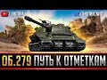 Об. 279 - ДОЛГИЙ ПУТЬ К ОТМЕТКАМ!