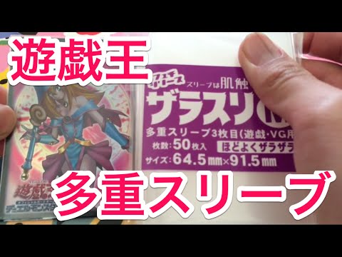 ザラスリ 遊戯王の公式スリーブにぴったり入る おすすめ多重スリーブ紹介 遊戯王 Youtube