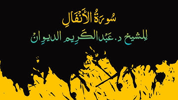 ☜ سورة الأنفال~شيخ عبدالڪريم الديوان.