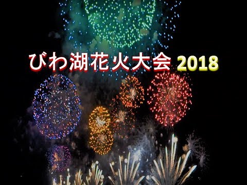 2018 琵琶湖花火大会