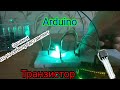 Arduino | Транзистор | Зачем  и что из себя представляет