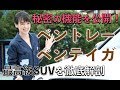 【ベントレー ベンテイガ】 試乗レビュー|南明奈#おため試乗【公式】