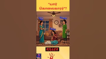 யாரு கொலைகாரர்? #tamilriddles #braingamesintamil #braintest #brainchallenge #riddles #tamilquiz