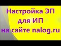 Настройка ЭП для ИП на сайте nalog.ru от "а" до "я"
