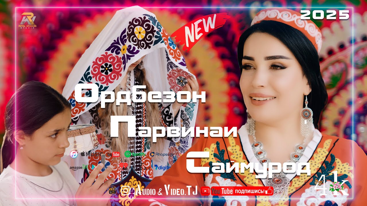Парвинаи Саймурод Ордбезон 2025/ Parvinai Saymurod Ordbezon 2025