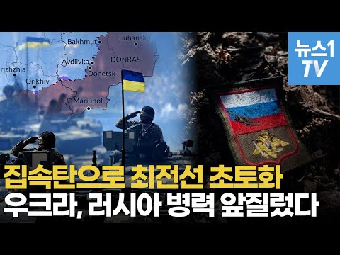 &amp;quot;우크라군, 러시아 병력 앞섰다&amp;quot;…전쟁 <strong>20개월</strong> 만에 뒤바뀐 군사력