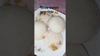 শীতের সকালে গরম ভাপা পিঠার মজাই অন্যরকম?shortsvideo pitharecipe winterspecial easyrecipe