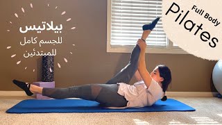 تمارين بيلاتيس لشد الجسم | تمارين للمبتدئين | حرق دهون| نحت الجسم Full Body Pilates Sculpt Workout