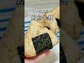 一口就上癮！超簡單的鮪魚飯糰🍙 #飯糰 #鮪魚飯糰 #日式飯糰 #爆紅食譜 #零失敗料理 #超簡單料理 #療癒系料理 #便當必備 #孩子最愛 #下班料理 #懶人料理 #家常美食 #飯糰食譜