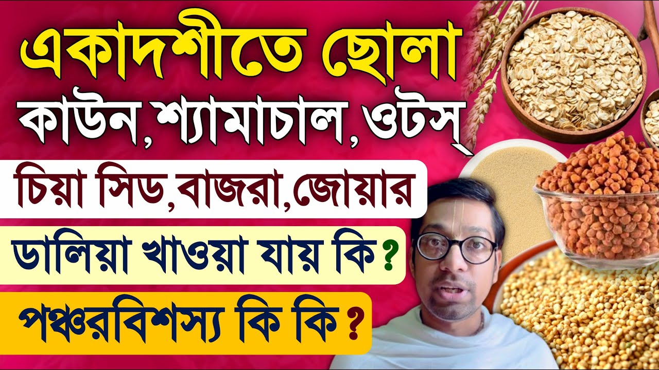 Ekadashi Vrat Vidhi for Shyama Rice Kaun Oats Dalia Horlicks Chia Seeds ...